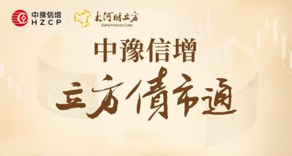 配资公司大全 【立方债市通】河南省信用债月报发布/许昌城投集团拟发债60亿元/机构预判下半年股债双牛