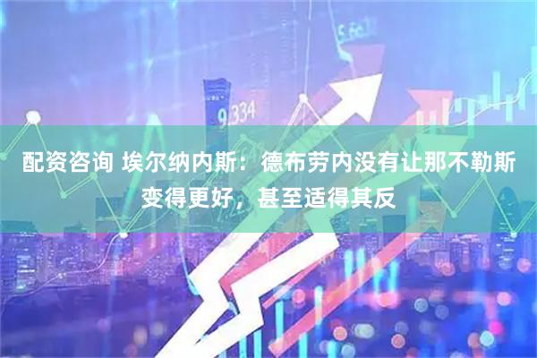 配资咨询 埃尔纳内斯：德布劳内没有让那不勒斯变得更好，甚至适得其反